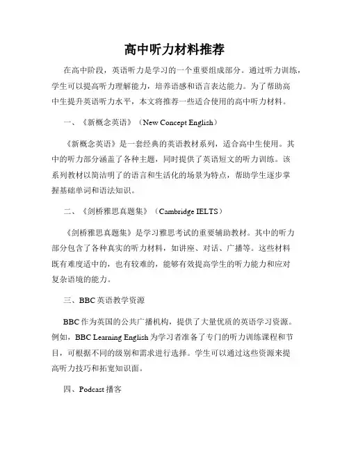 高中听力材料推荐
