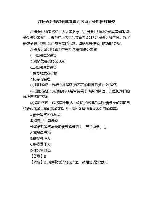 注册会计师财务成本管理考点：长期债务筹资