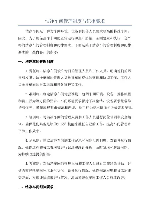 洁净车间管理制度与纪律要求
