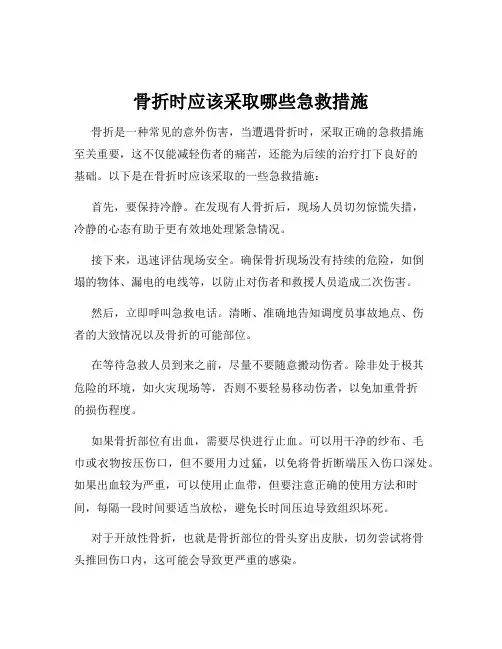 骨折时应该采取哪些急救措施