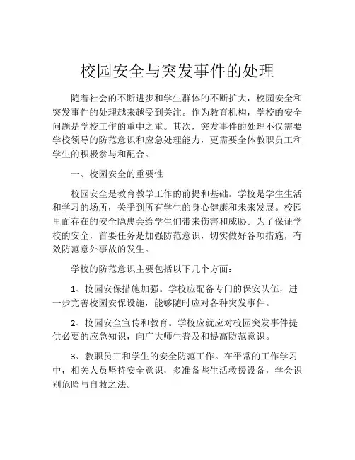 校园安全与突发事件的处理