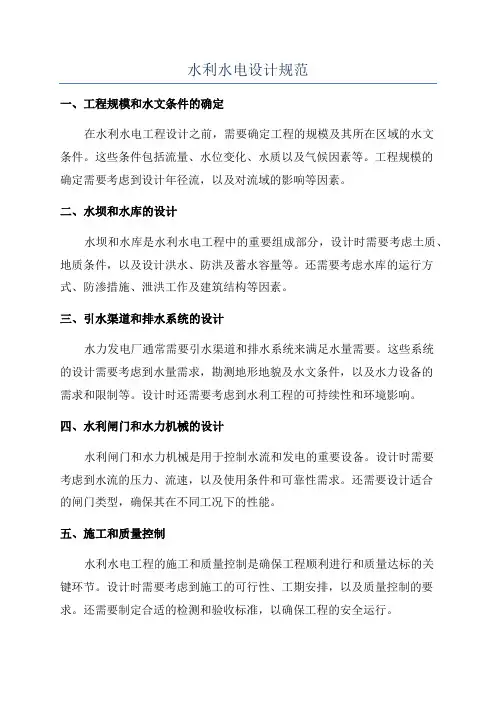 水利水电设计规范