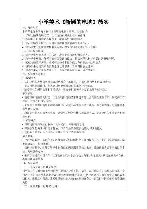 小学美术《新颖的电脑》教案