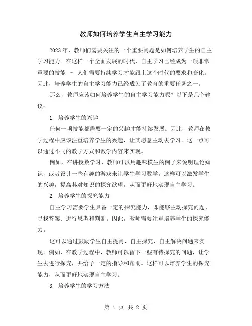 教师如何培养学生自主学习能力