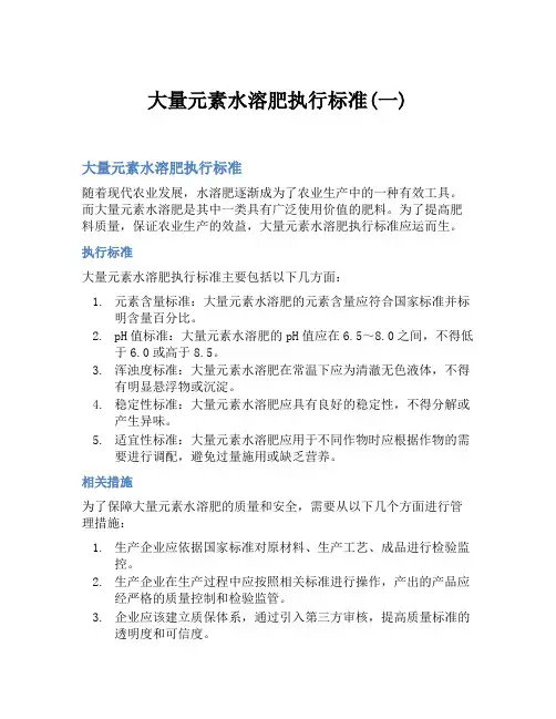 大量元素水溶肥执行标准(一)