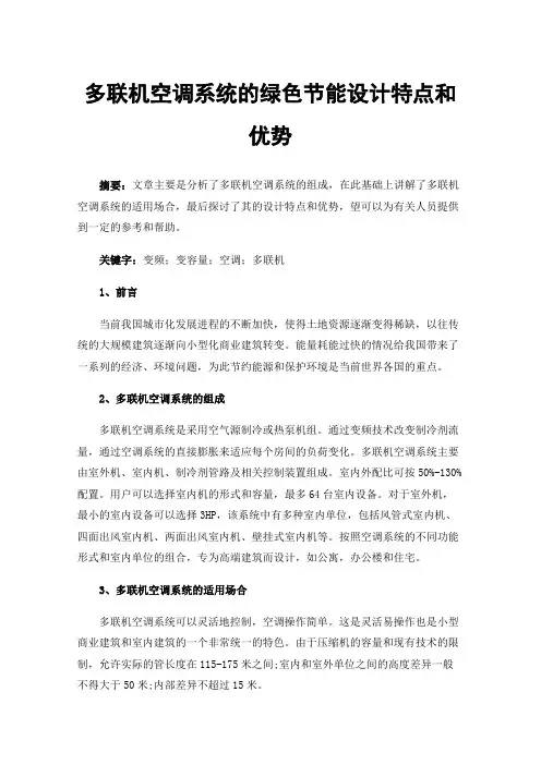 多联机空调系统的绿色节能设计特点和优势