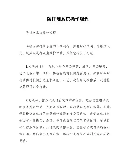 防排烟系统操作规程