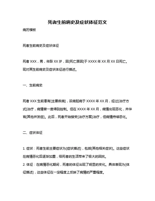 死者生前病史及症状体征范文