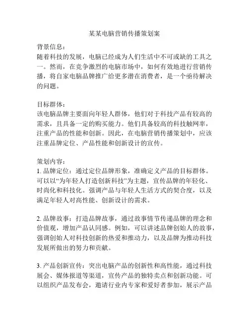某某电脑营销传播策划案