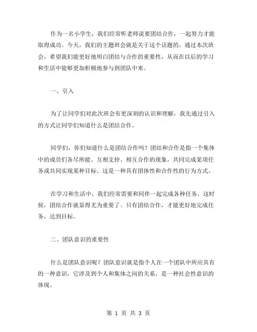 一起努力,合作才能成功——小学主题班会教案