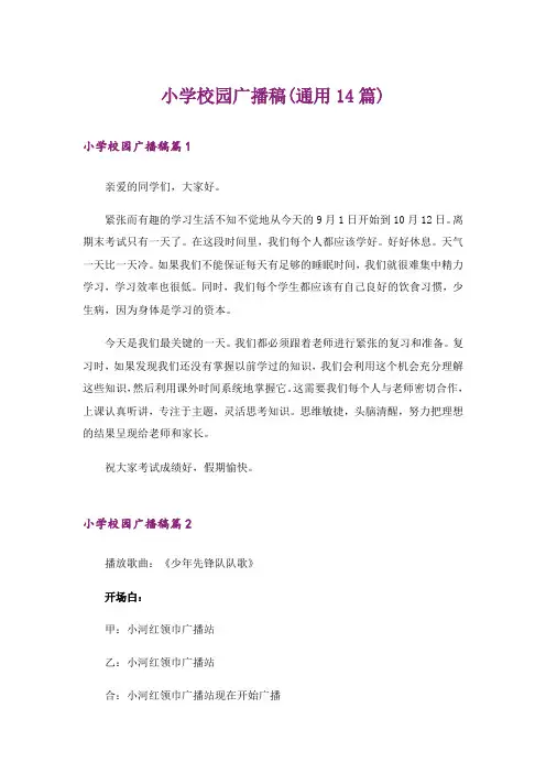 小学校园广播稿(通用14篇)