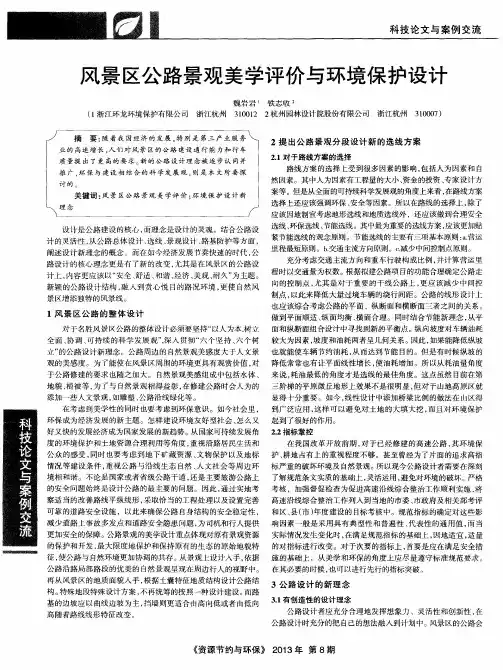 风景区公路景观美学评价与环境保护设计
