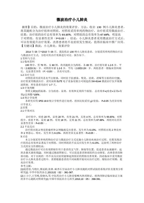 微波治疗小儿肺炎