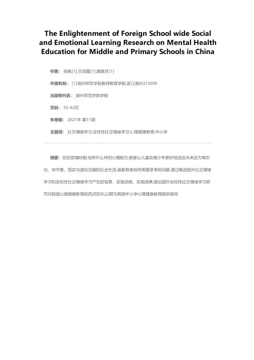 国外全校性社交情绪学习研究对中小学心理健康教育的启示