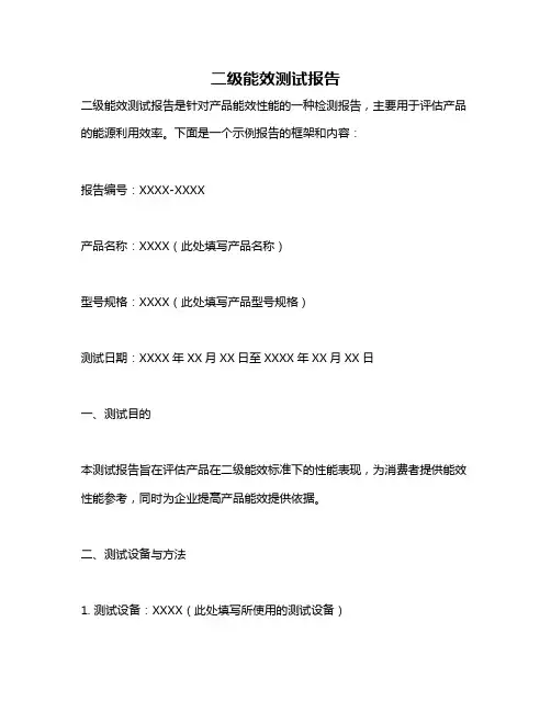 二级能效测试报告