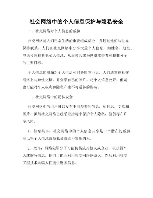 社会网络中的个人信息保护与隐私安全