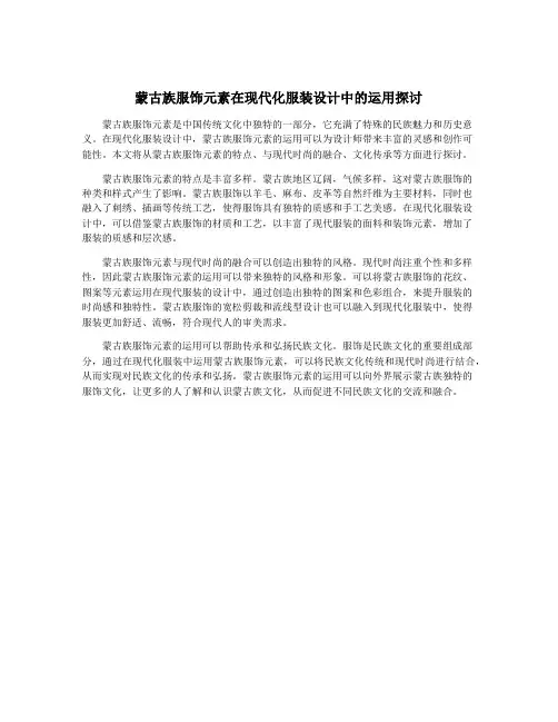 蒙古族服饰元素在现代化服装设计中的运用探讨