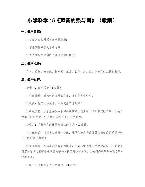 小学科学15《声音的强与弱》(教案)
