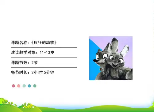 11岁-13岁 创意素描《疯狂的动物》—美术课件