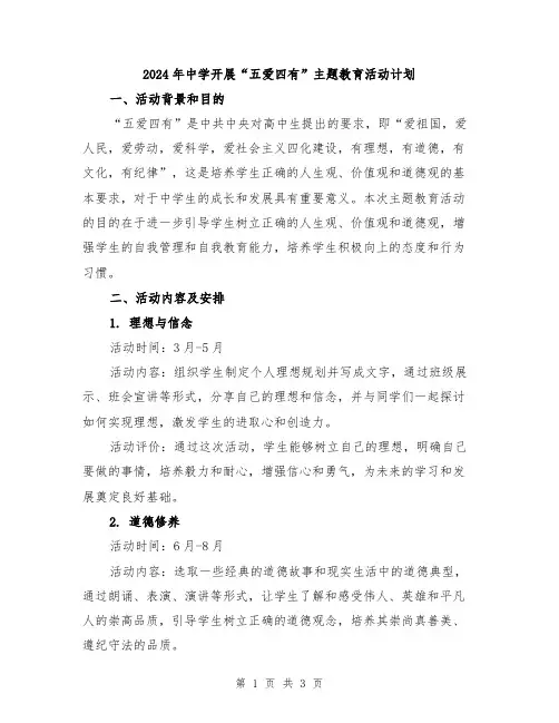 2024年中学开展“五爱四有”主题教育活动计划
