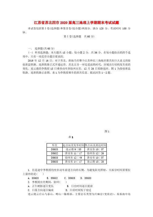 江苏省苏北四市2020届高三地理上学期期末考试试题2