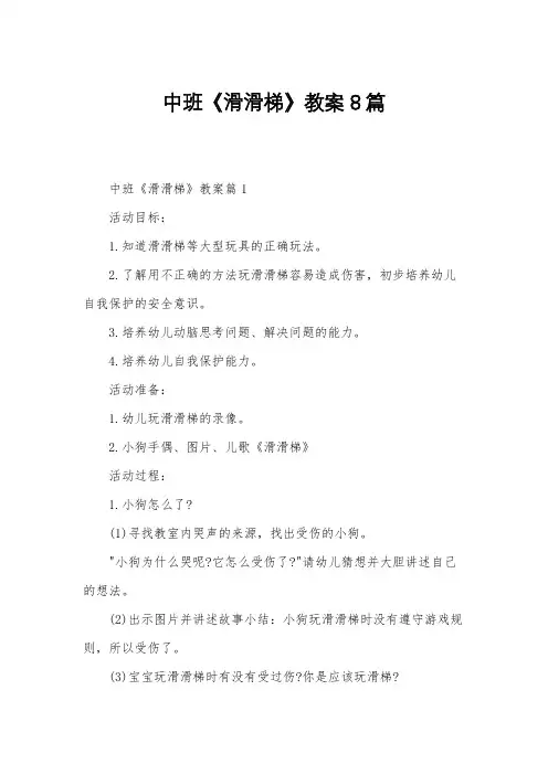 中班《滑滑梯》教案8篇