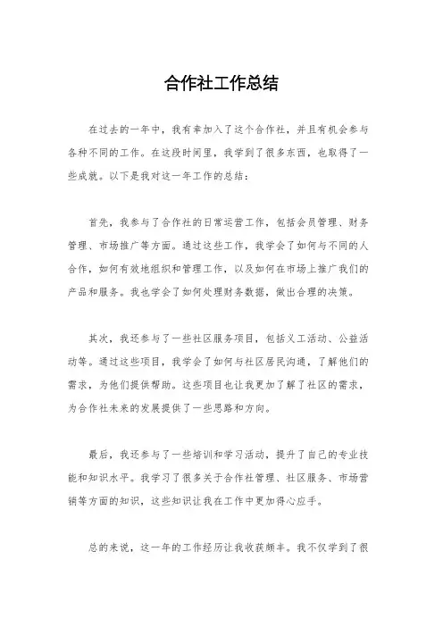 合作社工作总结