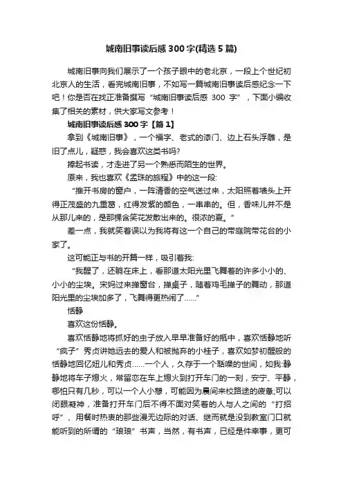 城南旧事读后感300字（精选5篇）