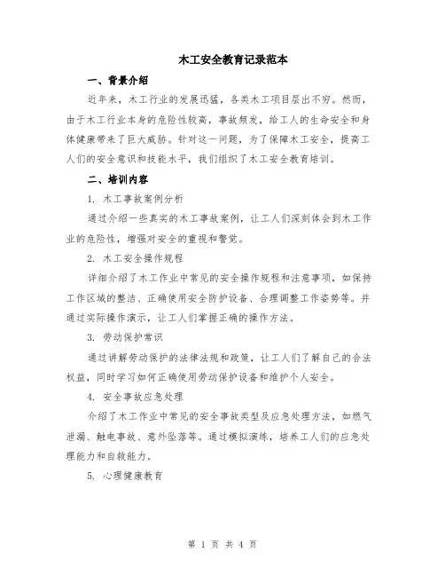 木工安全教育记录范本（2篇）