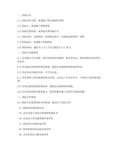 水稳材料招标文件