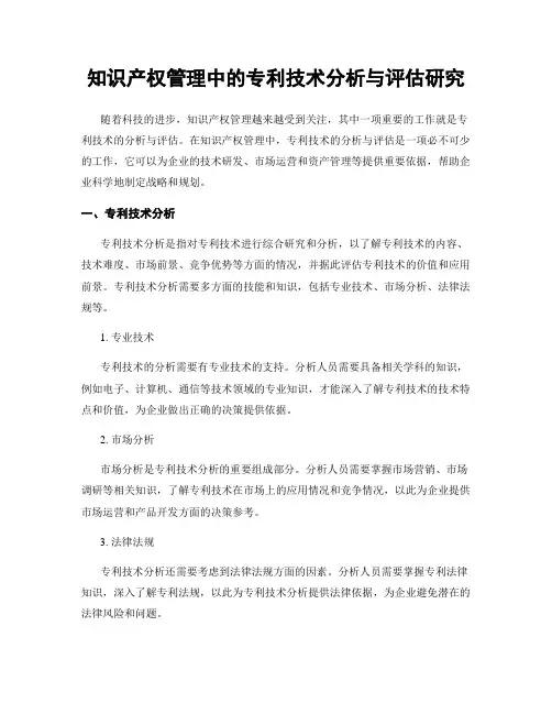 知识产权管理中的专利技术分析与评估研究