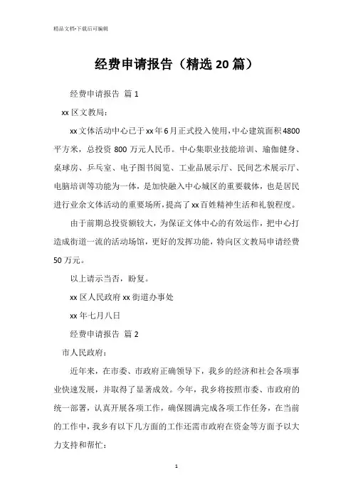 经费申请报告(精选20篇)