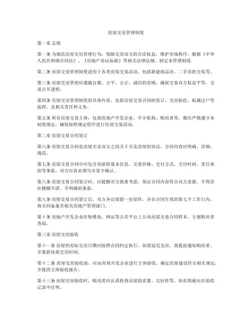 房屋交房管理制度