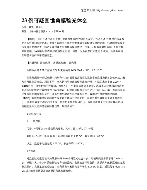 23例可疑圆锥角膜验光体会