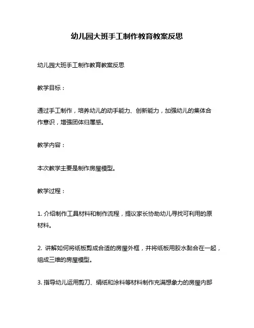 幼儿园大班手工制作教育教案反思