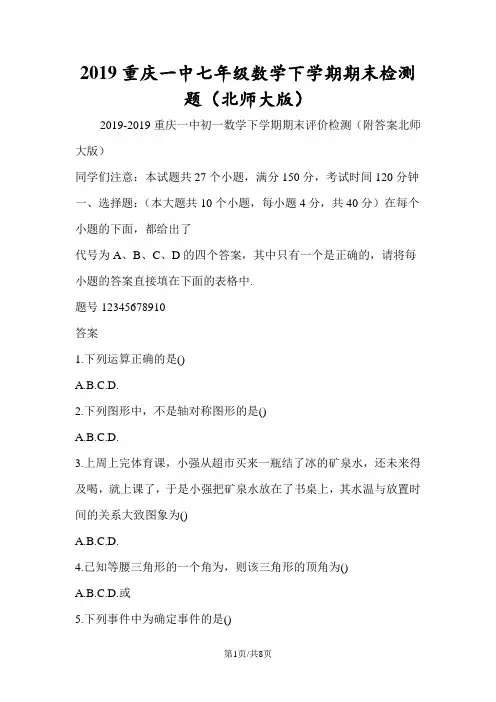 重庆一中七年级数学下学期期末检测题(北师大版)
