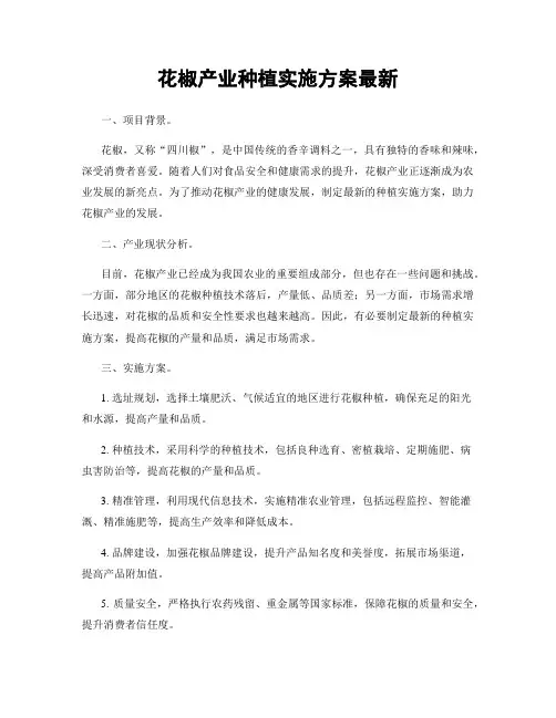 花椒产业种植实施方案最新