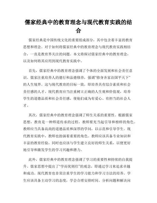 儒家经典中的教育理念与现代教育实践的结合