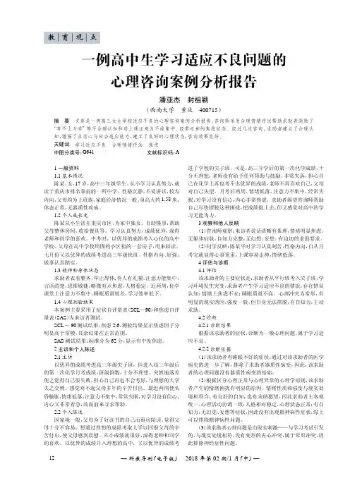 一例高中生学习适应不良问题的心理咨询案例分析报告