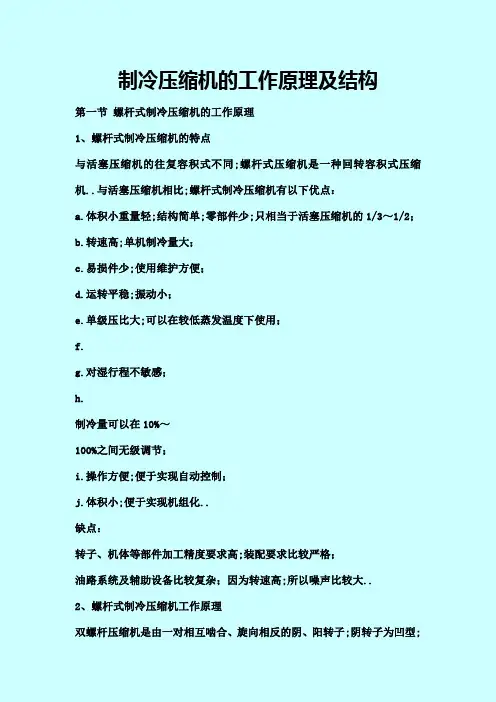 制冷压缩机的工作原理及结构