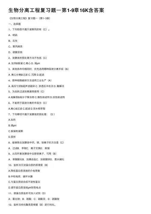 生物分离工程复习题一第1-9章16K含答案