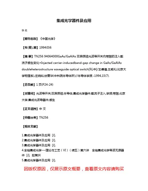 集成光学器件及应用