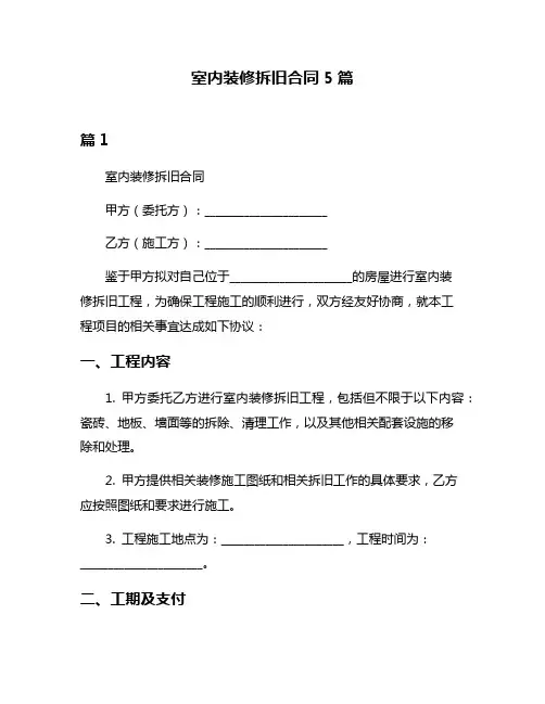 室内装修拆旧合同5篇