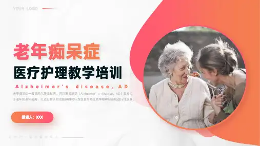 老年痴呆症医疗护理教学PPT培训课件模板