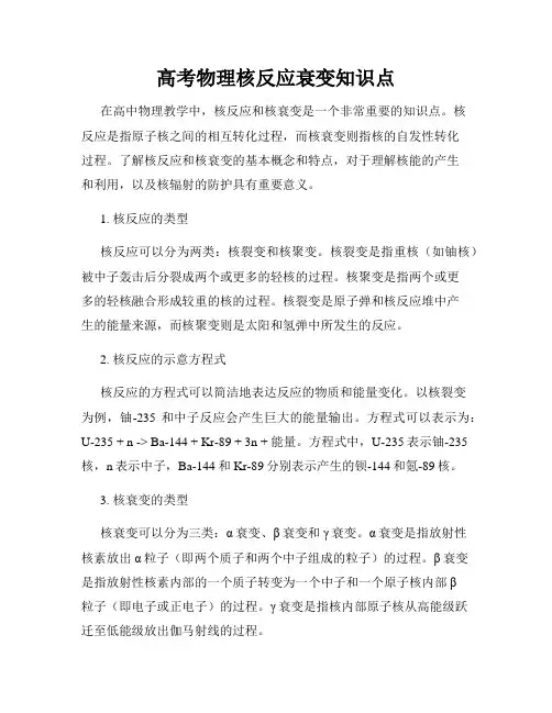 高考物理核反应衰变知识点
