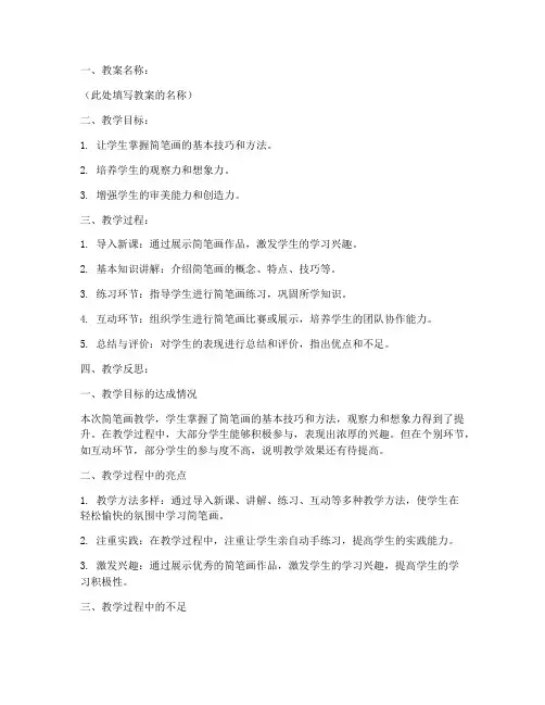 简笔画教案反思模板
