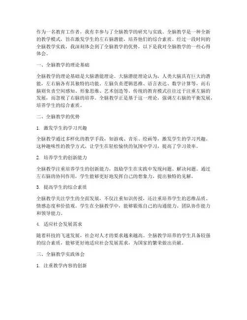 全脑教学心得体会