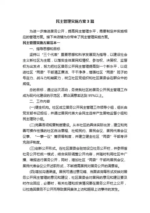 民主管理实施方案3篇