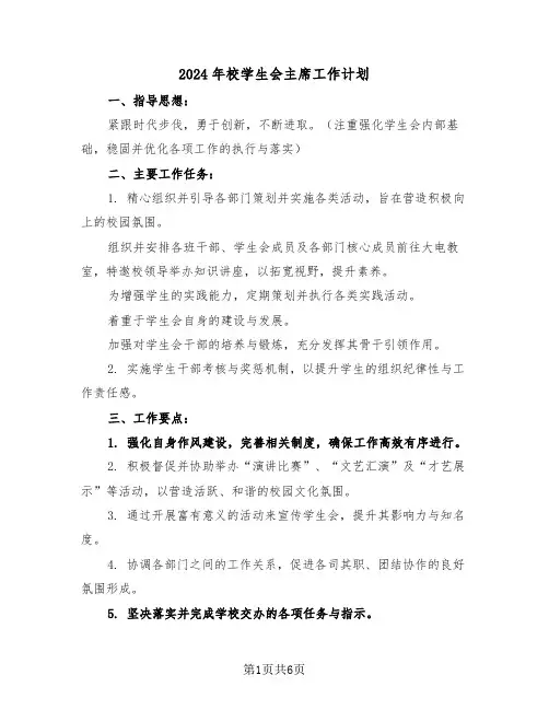 2024年校学生会主席工作计划（三篇）