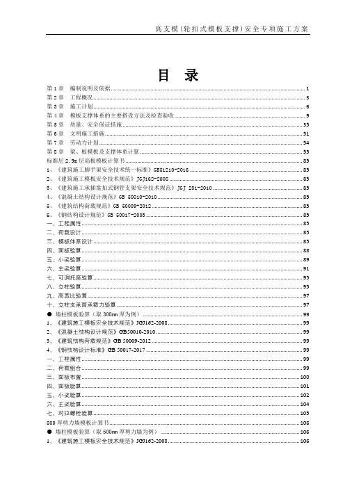 高支模安全专项施工方案(轮扣式脚手架)